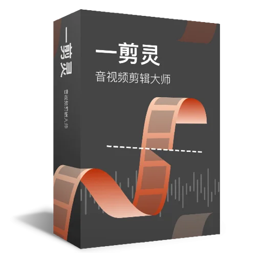 一剪灵音视频剪辑 - 音视频无损快剪软件 支持多格式合并分割